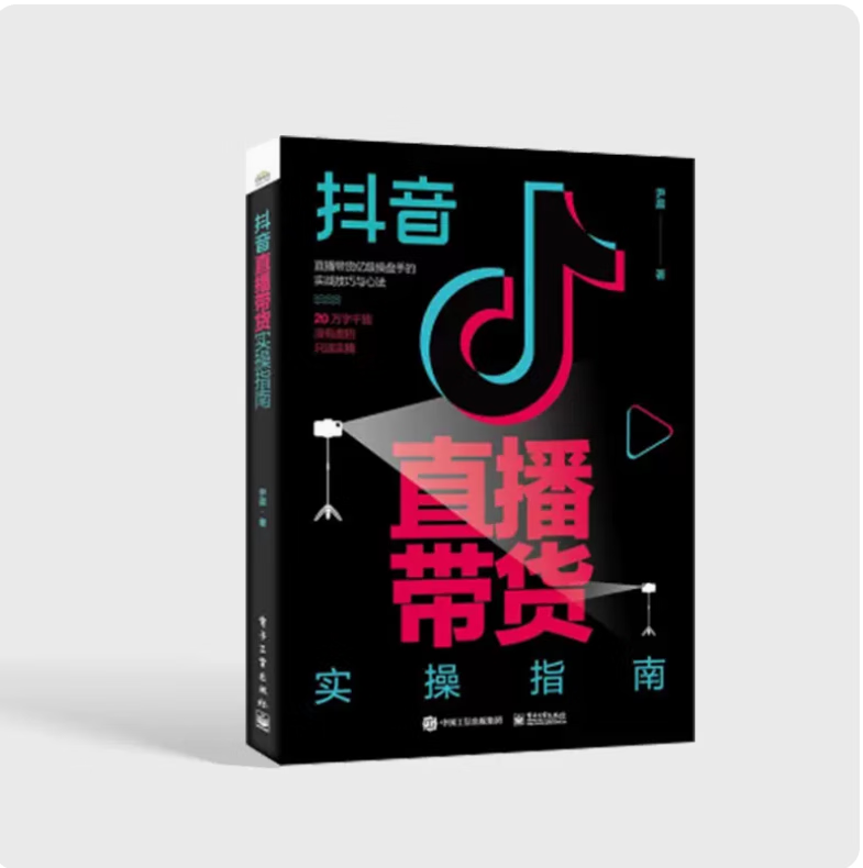 抖音直播带货实操指南 尹晨抖音直播带货 