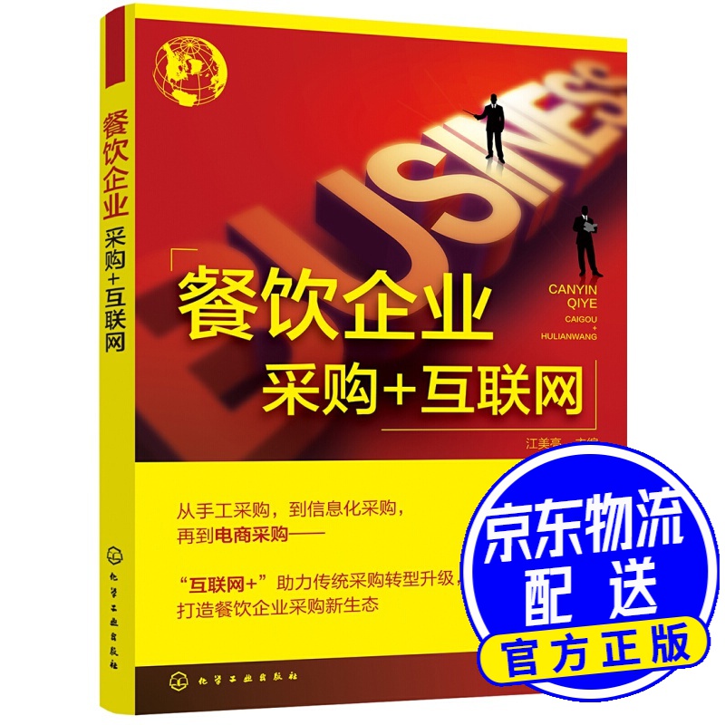 餐饮企业采购+互联网