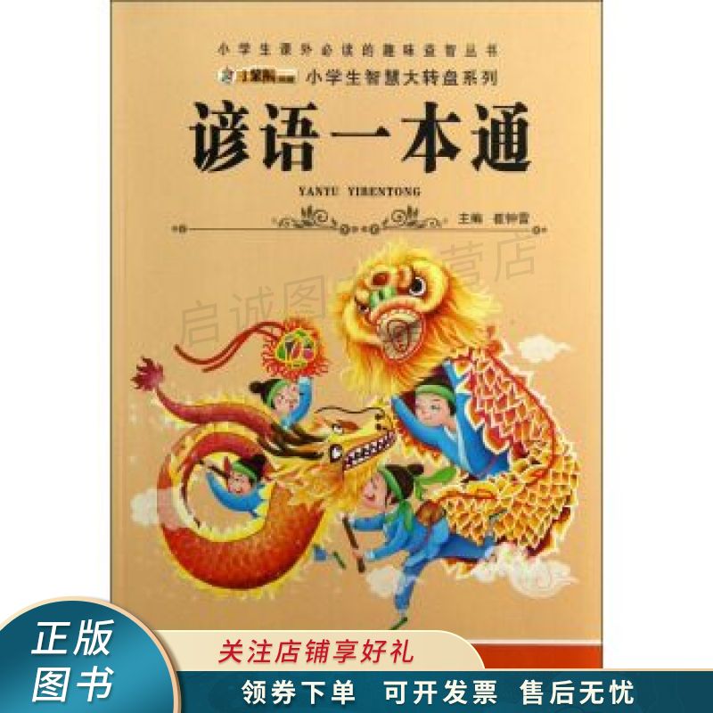 谚语一本通 崔钟雷