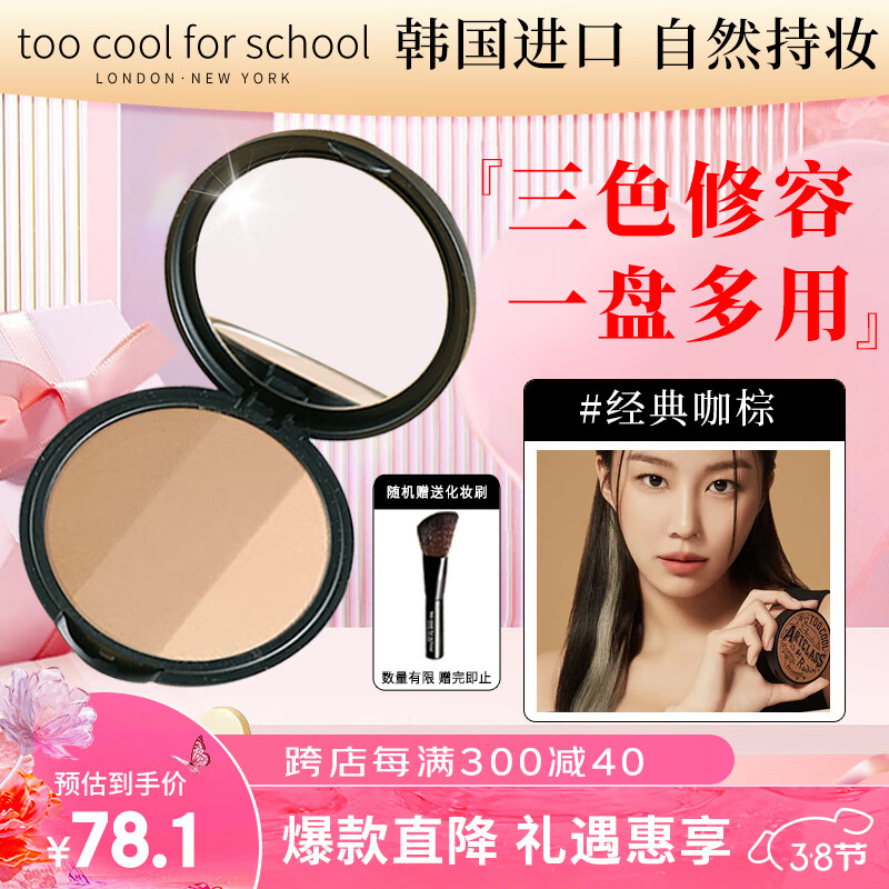 too cool for school涂酷三色修容粉饼 高光遮瑕眼鼻影阴影定妆一体盘 经典咖棕9.5g