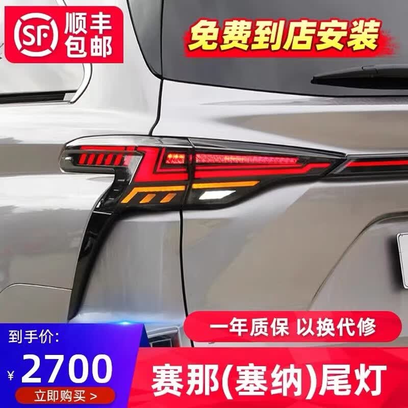 适用于21-22款丰田塞纳大灯总成赛那改装全LED动态流水贯穿后尾灯 （雷克萨斯款）塞纳全LED流水尾灯总成【一套】高性价比高么？