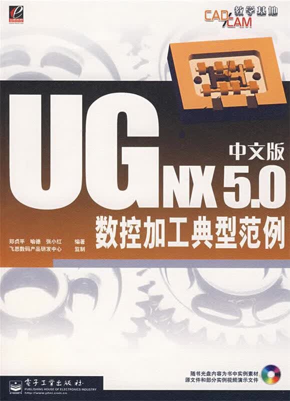 中文版UG NX 5.0数控加工典型范例 郑贞平,喻德,张小红 编著【正版】