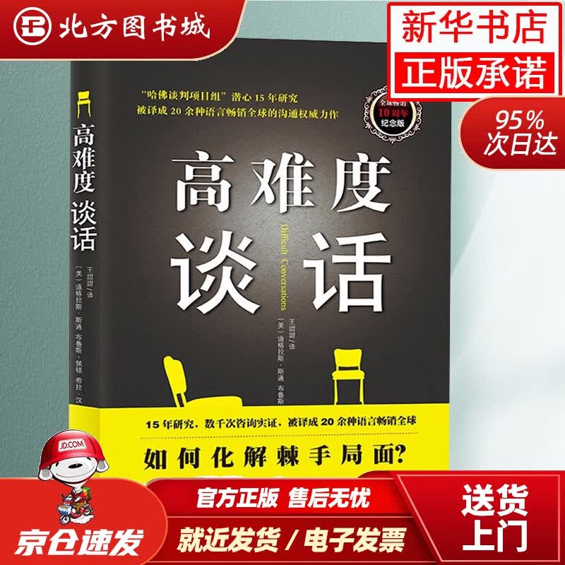 【正版现货】高难度谈话（新版）双螺旋文化出品佩顿,汉著;光明日报出版社 北方图书城