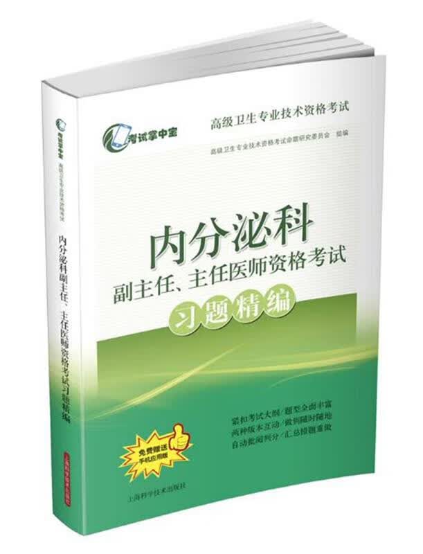 内分泌科副主任、主任医师资格考试习题精编