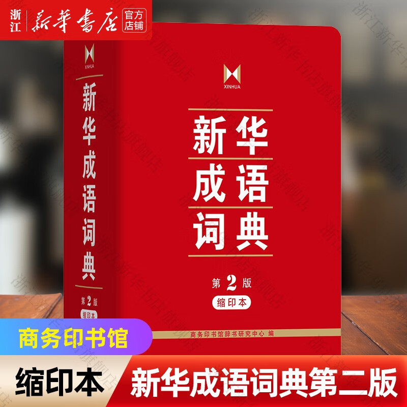 【新华书店旗舰店官网】正版 新华成语词典第2本缩印版 商务印书馆辞书研究中心 编著/字典工具书/畅销图书籍