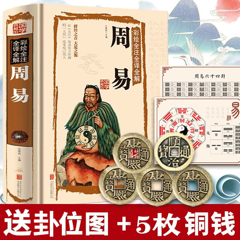 【包邮赠套装】图解周易彩图全解正版 易经全书入门 六十四 周易彩绘图解译注译文版