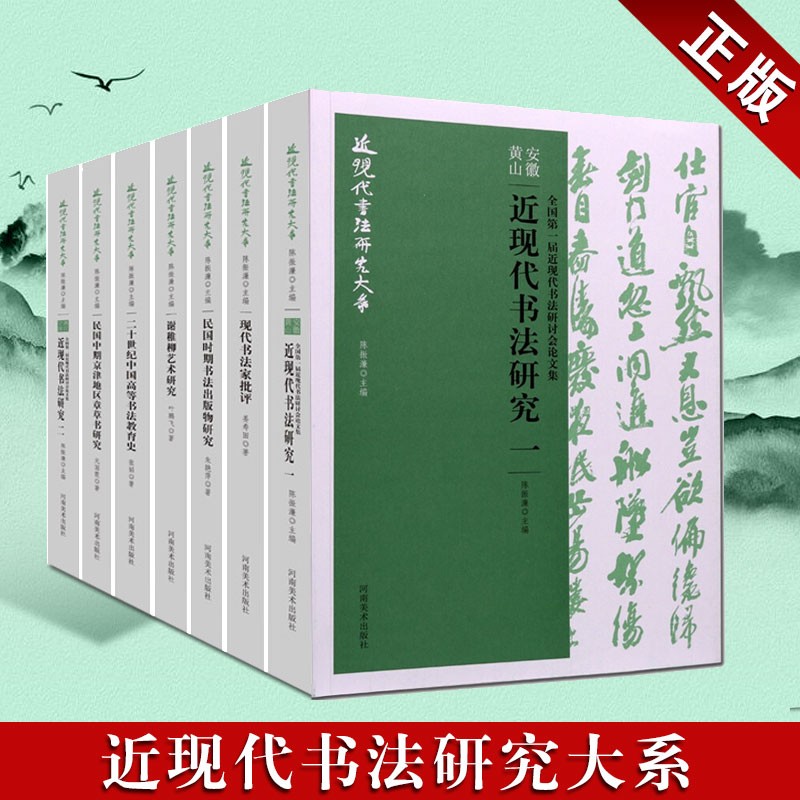 中国书法家批评 中国高等书法等 书法研讨研究书籍 河南美术出版社