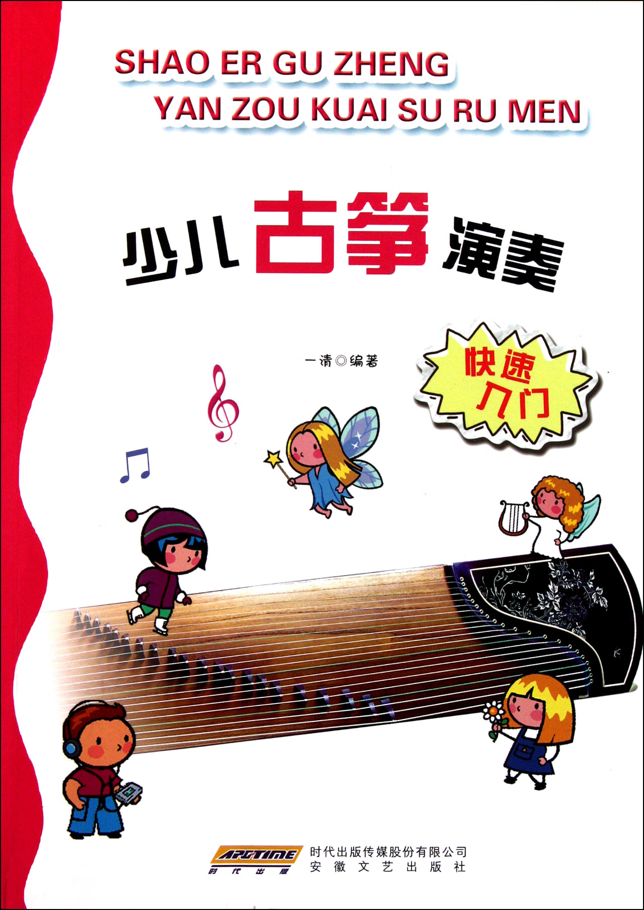 少儿古筝演奏快速入门一清9787539065童书/科普/百科安徽文艺