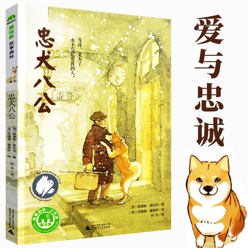忠犬八公书 忠犬八公的故事书电影忠犬八公物语忠犬八公的故事 魔法象