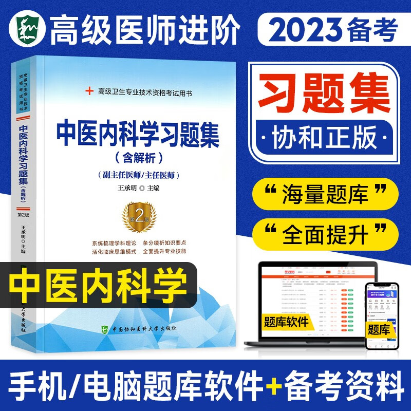 备考2023年协和中医内科学副主任医师考试书教材习题集模拟试卷高级卫生资格进阶练习题库试题真题考试书搭人卫版副高职称考试教材 习题集 单本