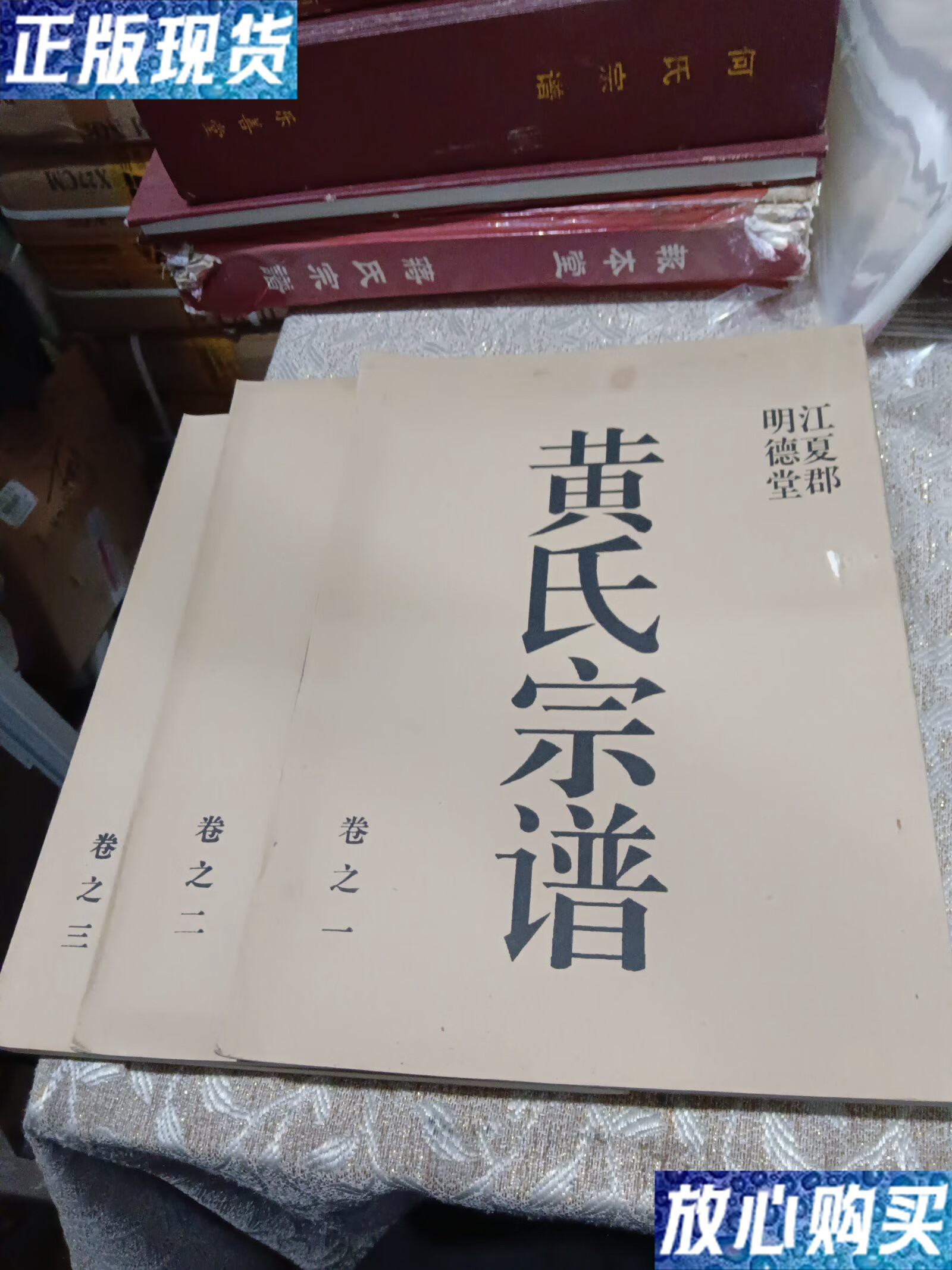 【二手9成新】黄氏宗谱 江夏郡明德堂卷1-3合售 /黄氏宗谱 明德堂
