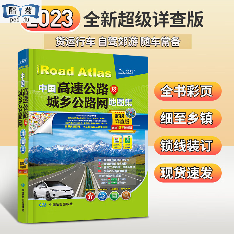 【北斗地图】2023年新版中国高速公路及城乡公路网地图集详查版全国大货车司机跑长途宝典中国交通地图册