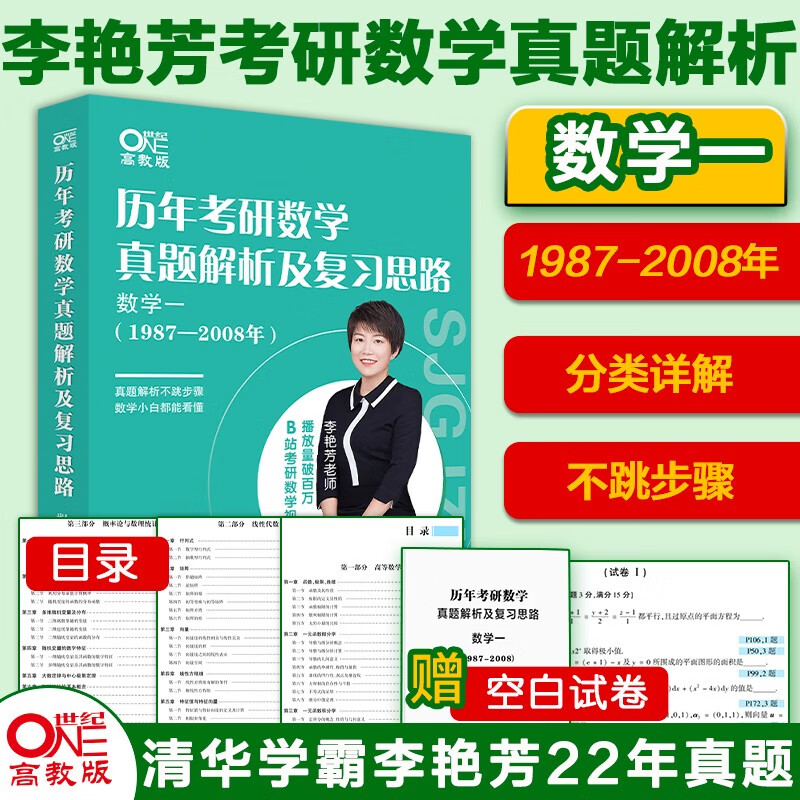 【真题现货 年份可选】2024考研数学李艳芳 历年考研数学真题及复习思路： 历年真题 数学一(1987-2008)