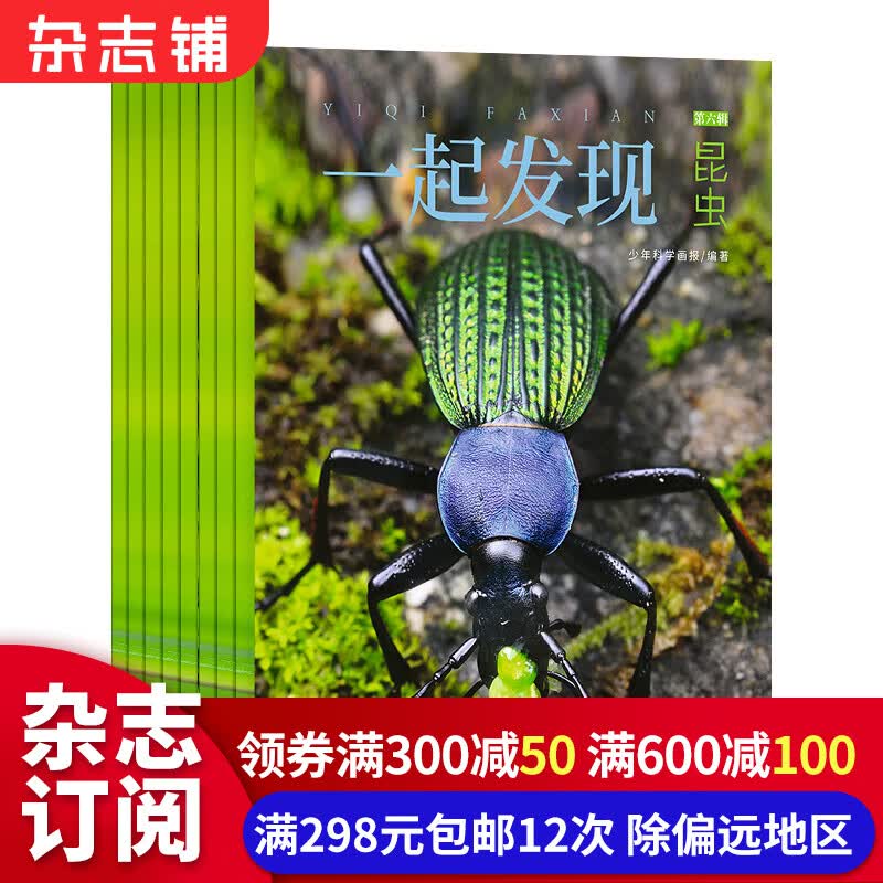一起发现昆虫（自然百科）杂志 2024年1月起订阅 全年共12期 8-16岁青少年阅读 少儿阅读 中小学生课外科普百科 昆虫植物大百科 儿童科普 杂志铺怎么样,好用不?