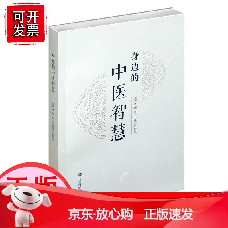 【正版】身边的中医智慧【速发k]