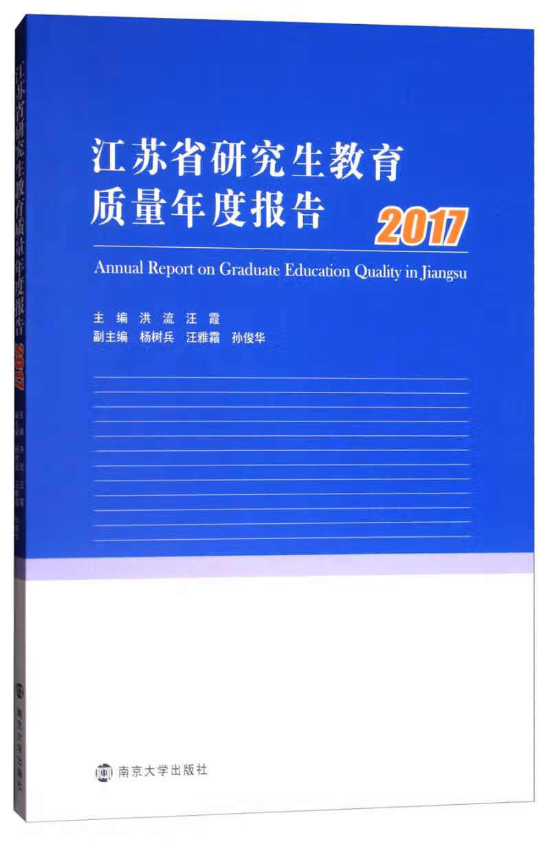 江苏省研究生教育质量年度报告(2017)