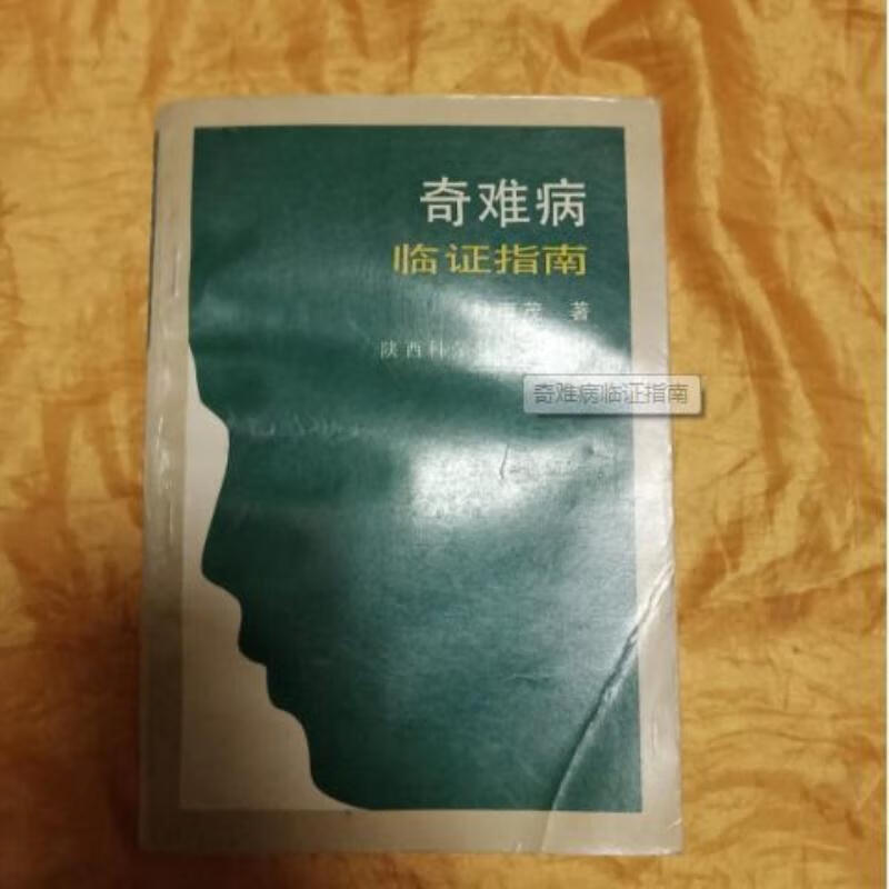 【二手9成新】-《奇难病临证指南》杜雨茂著陕西科学技术出版社1 詒