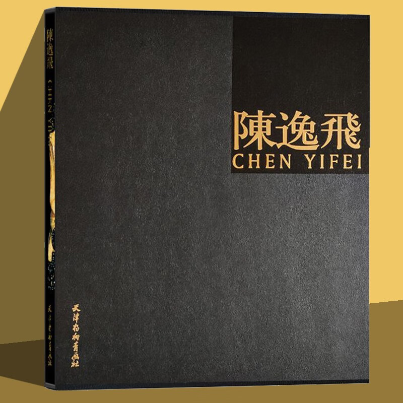 陈逸飞