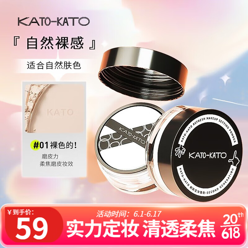 KATO-KATO 散粉定妆粉蜜粉持妆控透明自然裸妆油轻薄国货平价遮瑕豆豆同款 【全肤质】新版裸色6.5g