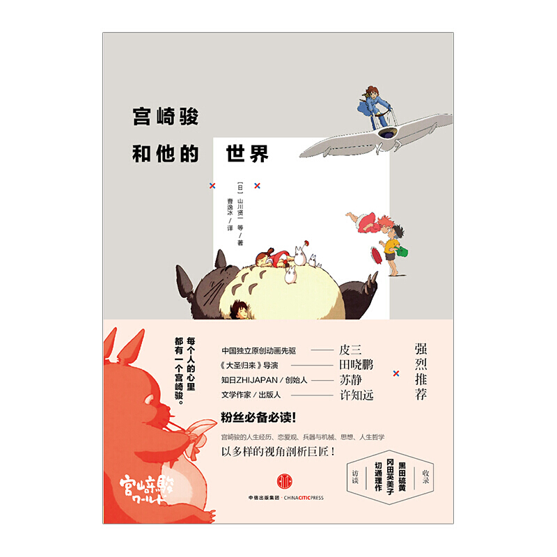 【下架】宫崎骏和他的世界 图书