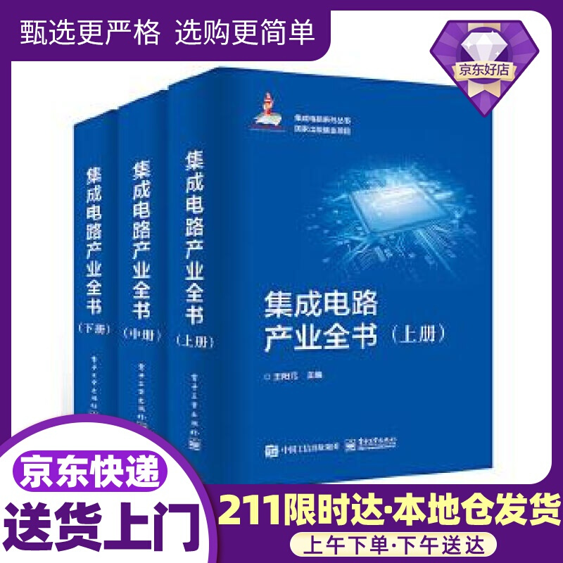 集成电路产业全书 王阳元 电子工业出版社