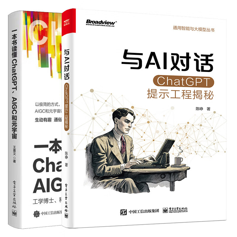 与AI对话 ChatGPT提示工程揭秘 陈峥+一本书读懂ChatGPT AIGC和元宇宙 2本电子工业出版社