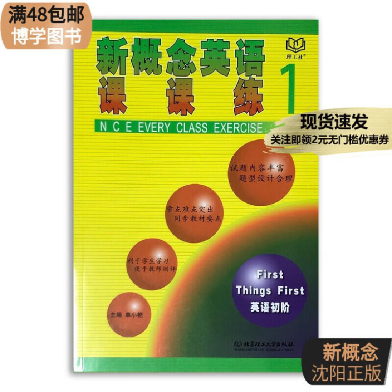 【沈阳发货速度】新概念英语1课课练英语初