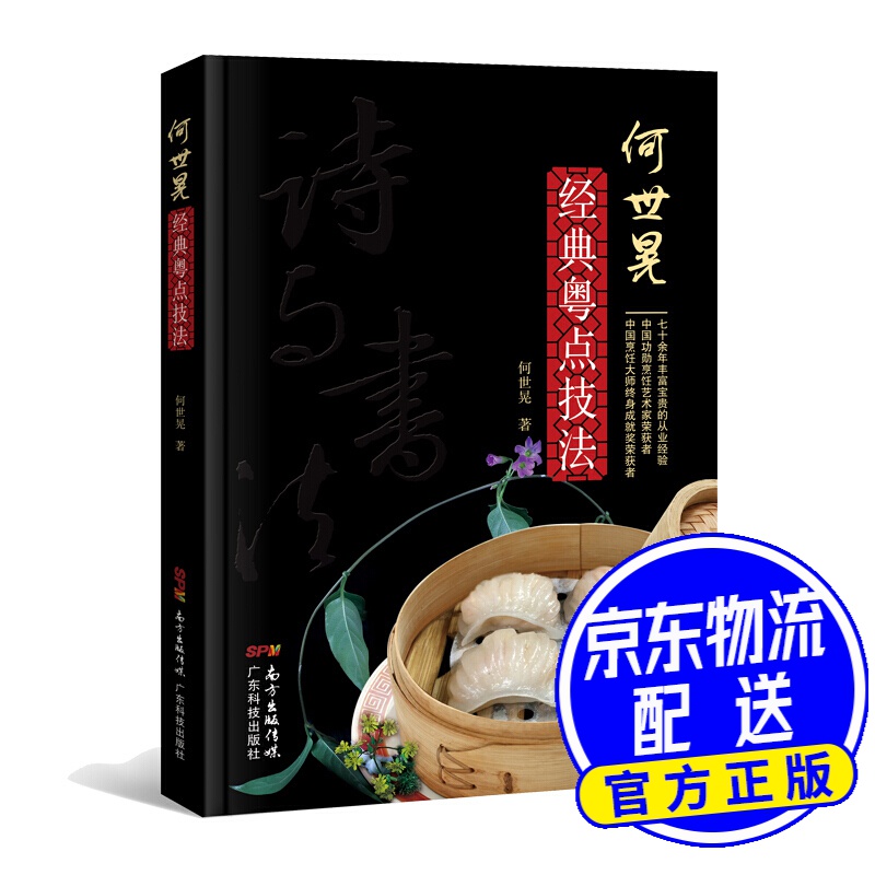 何世晃经典粤点技法