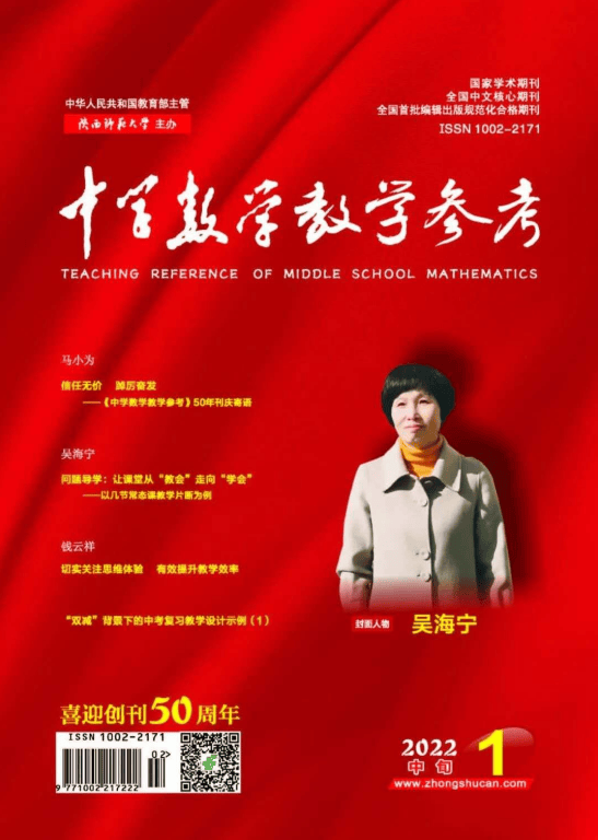 中学数学教学参考 中旬 初中 2022年1-12期 第9期