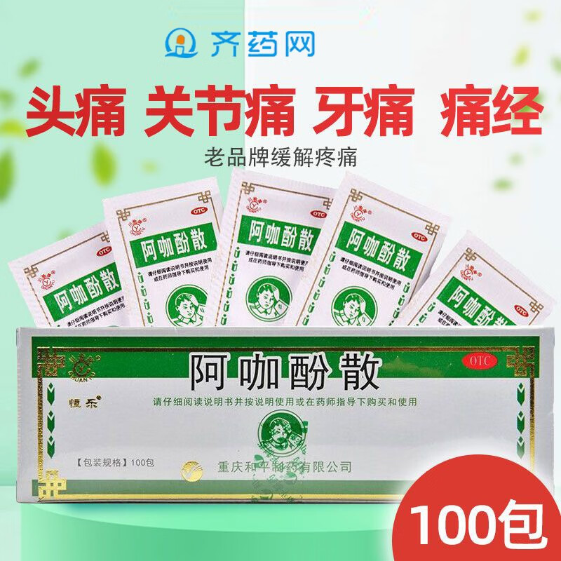 川渝牌 阿咖酚散 100袋 流行性感冒发热成人止偏头痛药关节痛痛经牙痛