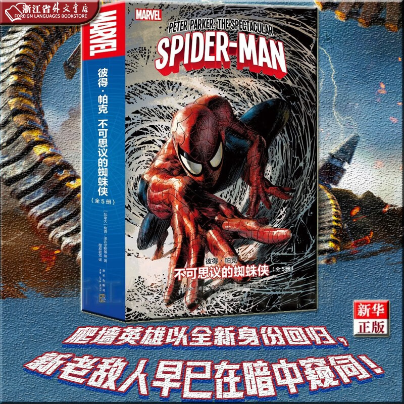 彼得·帕克 不可思议的蜘蛛侠 共5册 正版现货 奇普·泽达尔斯基 新华书店