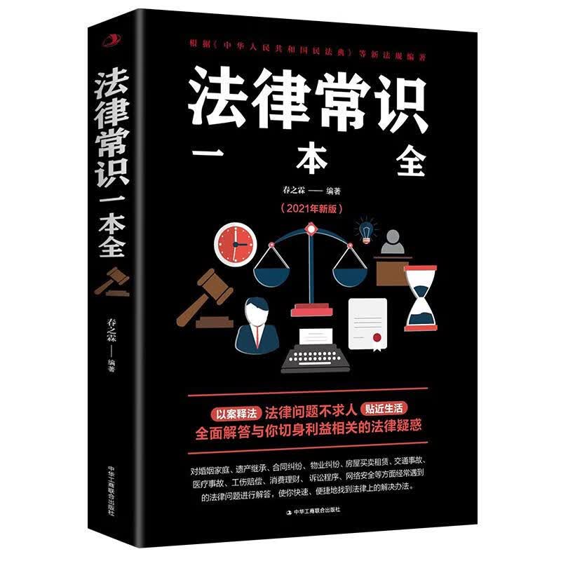 法律常识一本全 春之霖 编 中华工商联合出版社 9787515830155