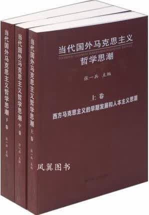 当代国外马克思主义哲学思潮 上中下 张一兵编 江苏人民出版社