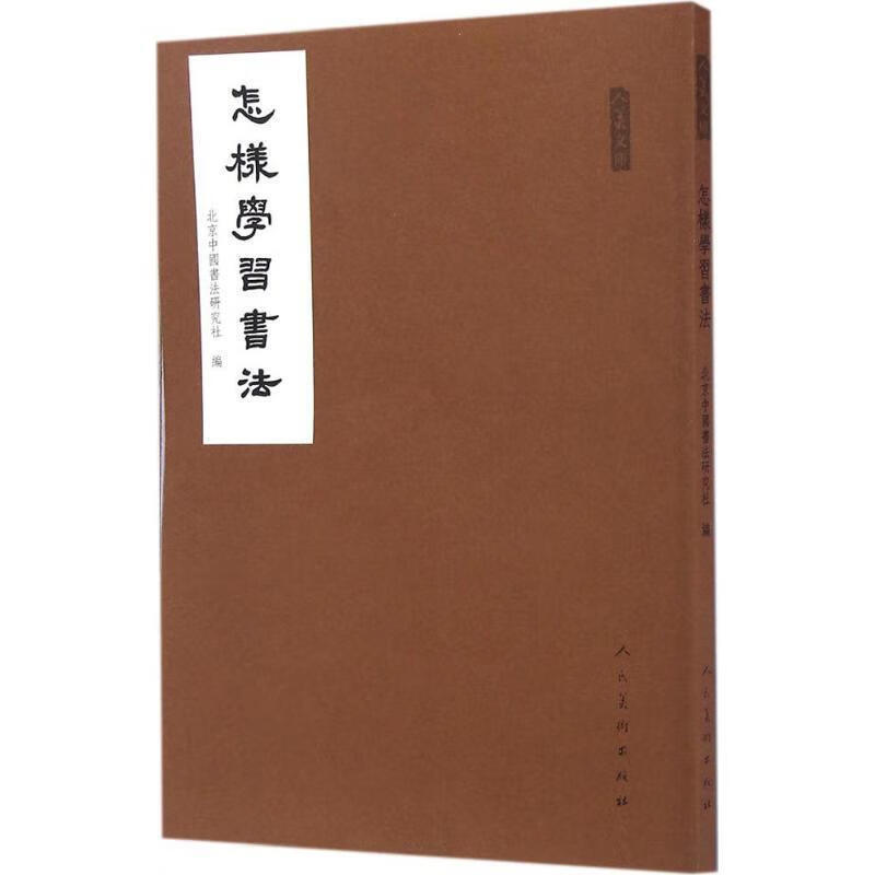 怎样学习书法【正版图书，放心购买】