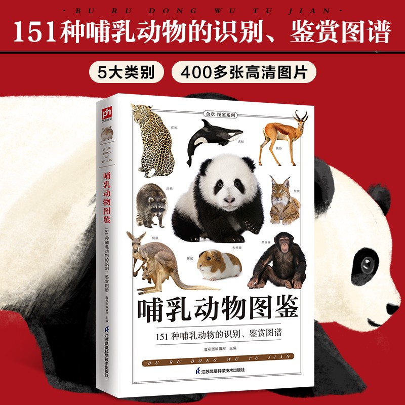 哺乳动物图鉴 400多张高清实拍图片，内容丰富、图文并茂、趣味科学，为读者揭秘神奇的哺乳动物世界