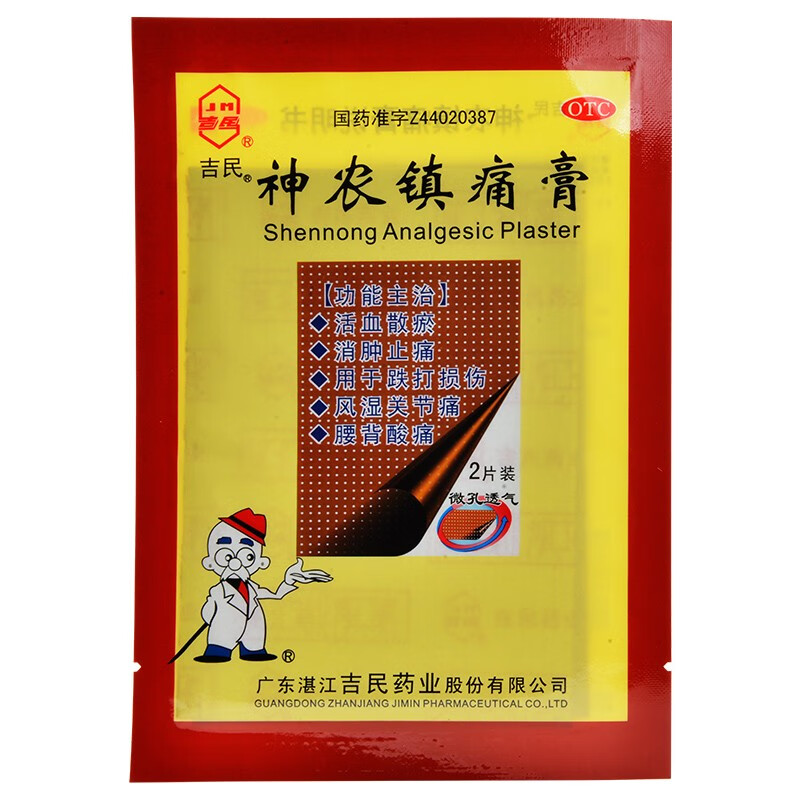 吉民神农镇痛膏跌打损伤贴药膏8大贴风湿腰疼止痛肩周炎关节疼痛