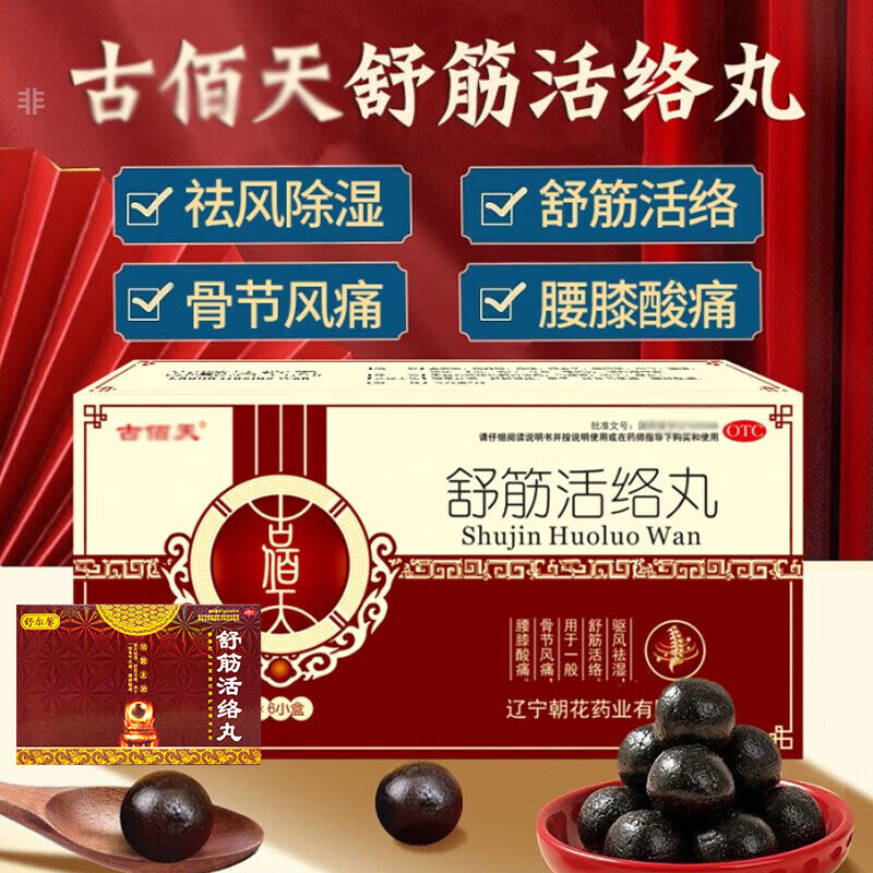 腿脚刺痛麻 舒尔馨 1盒舒尔馨舒筋活络i丸舒经活络丸同傚古佰天
