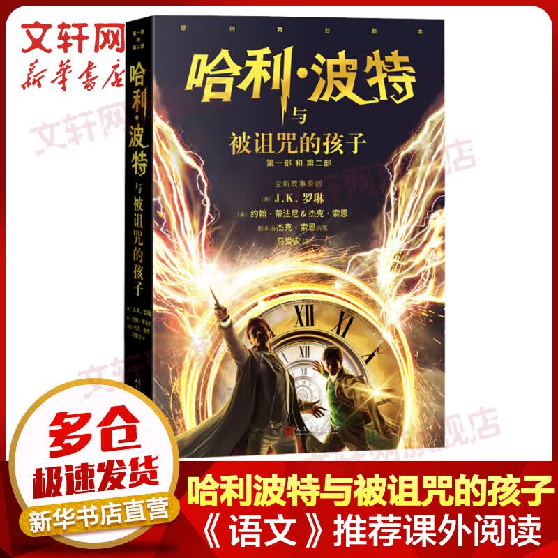 哈利波特与被诅咒的孩子 2022新版 j.k罗琳作品 《语文》推荐阅读书目 儿童读物
