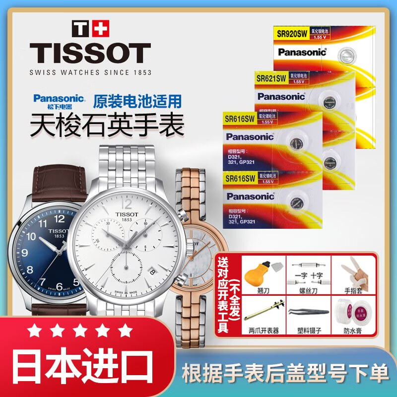 松下适用天梭1853俊雅速驰手表电池原装t063610a t063617a t085410a t