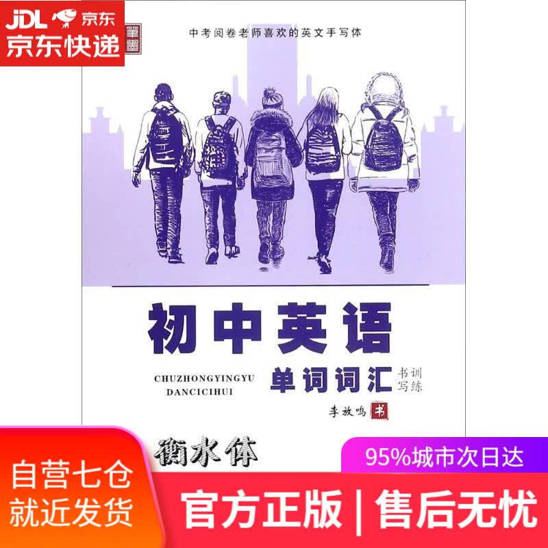 【新华书店】初中英语单词词汇书写训练 李放鸣 编 太白文艺出版社
