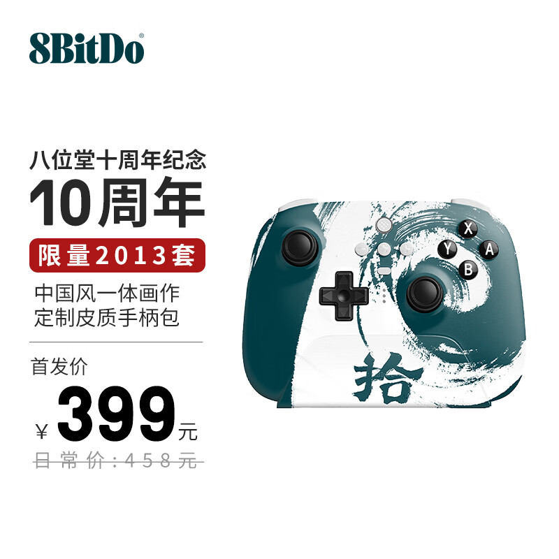 八位堂十周年纪念手柄发布:国风设计限量 2013 套,到手价 399 元 八位堂十周年纪念手柄发布:国风设计限量 2013 套,到手价 399 元