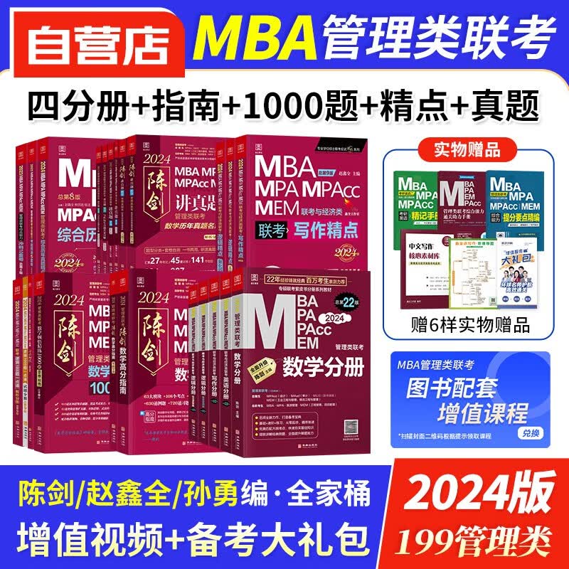 【单本包邮】mba联考教材2024 199管理类联考综合能力 陈剑赵鑫全孙勇数学英语逻辑写作四分册+高分指南+精点+讲真题+1000题+真题冲刺卷 mpa cc mem 专硕管综联考教材 原机械工业出