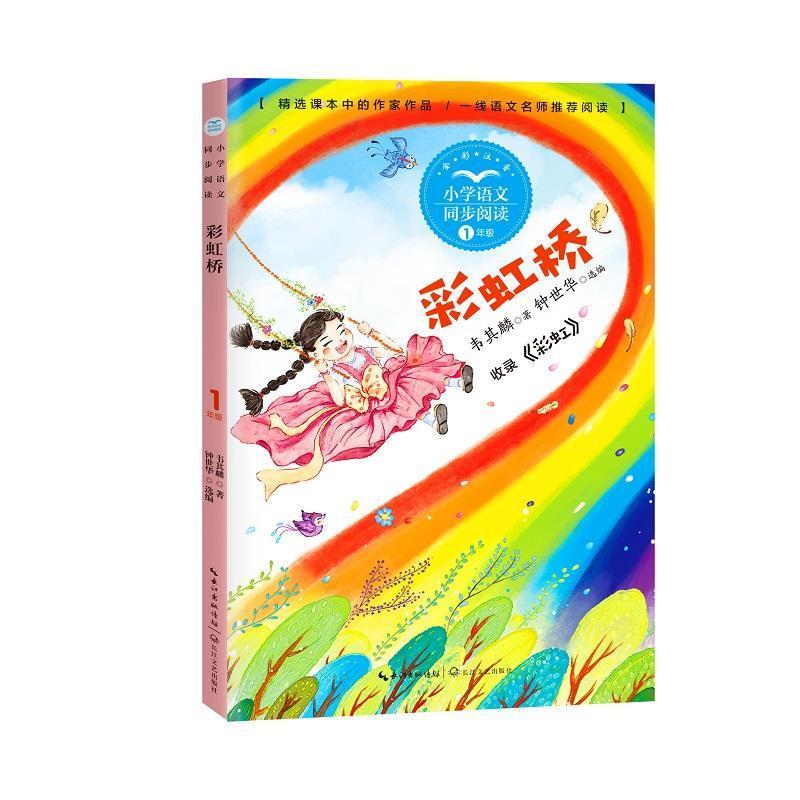 彩虹桥中小学教辅童话作品集中国当代儿童诗歌诗集小学生图书