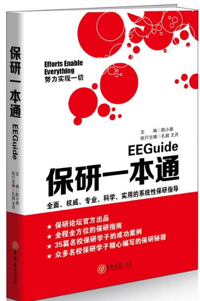 保研一本通【正版好书】