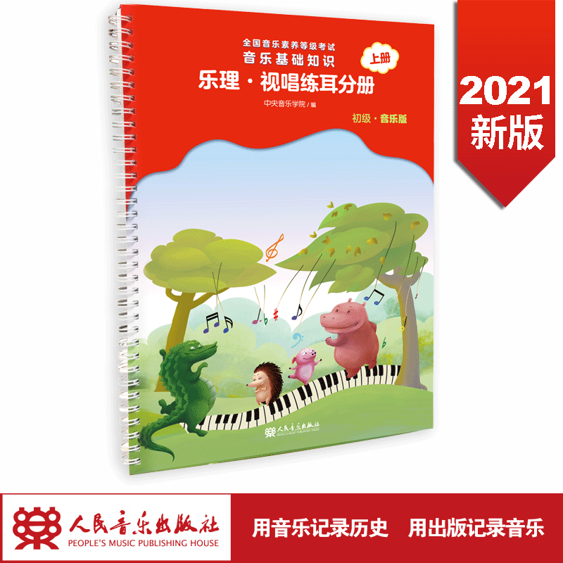 全国音乐素养等级考试 音乐基础知识 乐理