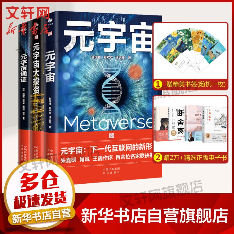 【正版包邮】元宇宙系列书籍 赵国栋、易欢欢等著 经济学家朱嘉明、区块链大佬V神等推荐 股票投资金融经济类图书 元宇宙+元宇宙通证+元宇宙大投资 元宇宙三部曲