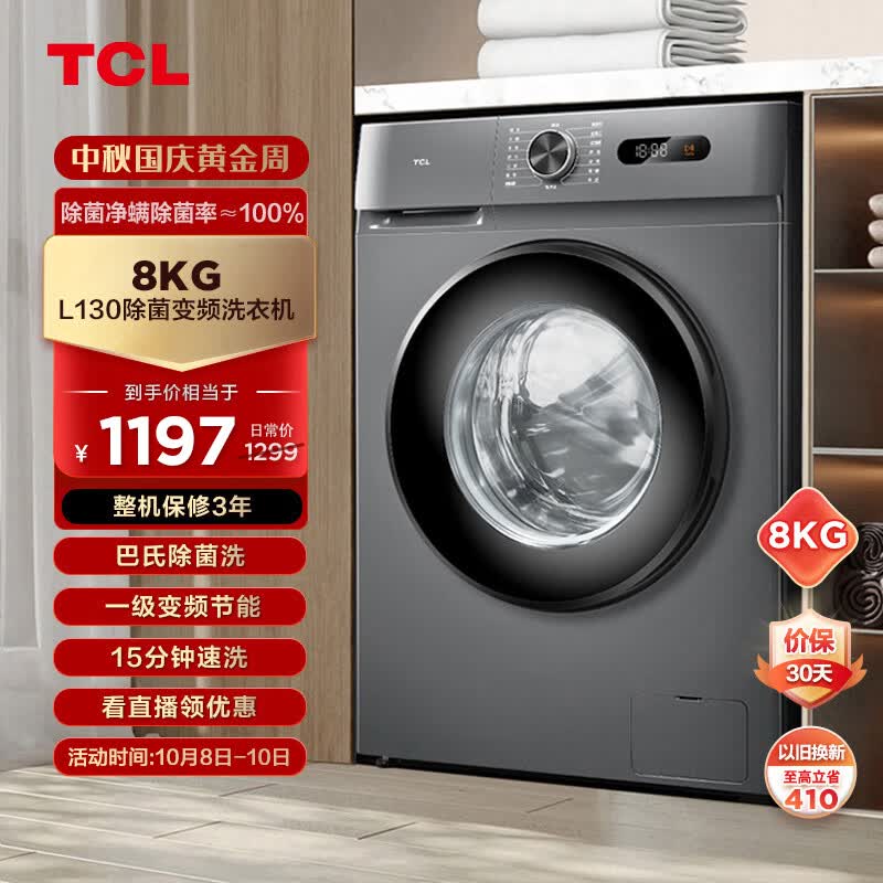 TCL8公斤全自动变频滚筒超薄洗衣机 食用级巴氏除菌 一级能效 中途添衣 除菌率99.99% G80L130-B高性价比高么？