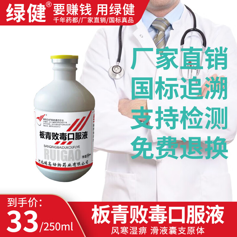 绿健 板青败毒口服液兽药鸡滑液囊支原体小鹅痛风药关节肿胀 250ml/瓶使用感如何?