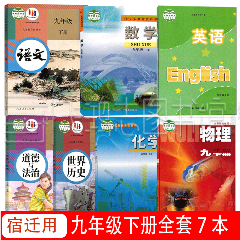 南京无锡盐城连云港适用苏教版9九年级下册课本全套7本人教版语文化学道德历史+苏科版数学物理+译林版英语教材教科书 宿迁用9下册 7本