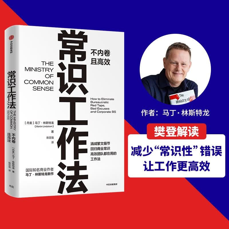 【樊登推荐】常识工作法 不内卷且高效 马丁·林斯特龙 著 痛点 品牌洗脑 作者新作